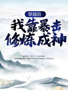 穿越后，我靠暴击修炼成神洛宇最新免费_穿越后，我靠暴击修炼成神小说全文阅读