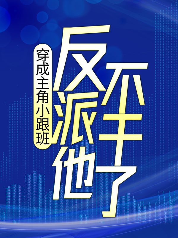 无删减《穿成主角小跟班，反派他不干了！》小说_(主角是叶枫白苏苏林易林凤娇)穿成主角小跟班，反派他不干了！小说全本章节