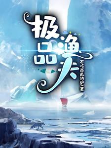 极品渔夫吕小鱼二大爷王庄免费小说_极品渔夫全文阅读