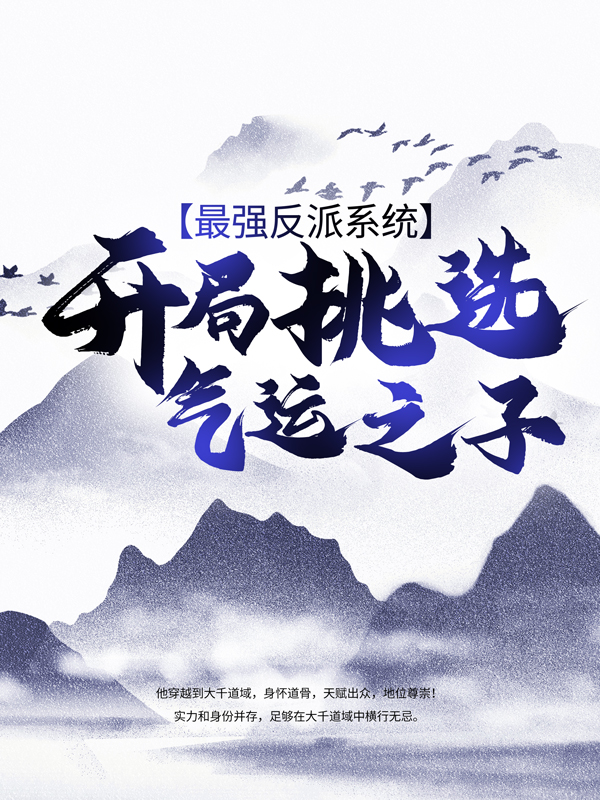全本免费最强反派系统，开局挑选气运之子陆无尘_最强反派系统，开局挑选气运之子(陆无尘)全本小说