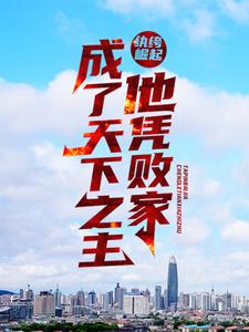最新小说纨绔崛起：他凭败家成了天下之主沈逸沈万财刘夫人陈家_纨绔崛起：他凭败家成了天下之主(沈逸沈万财刘夫人陈家)小说全文免费阅读