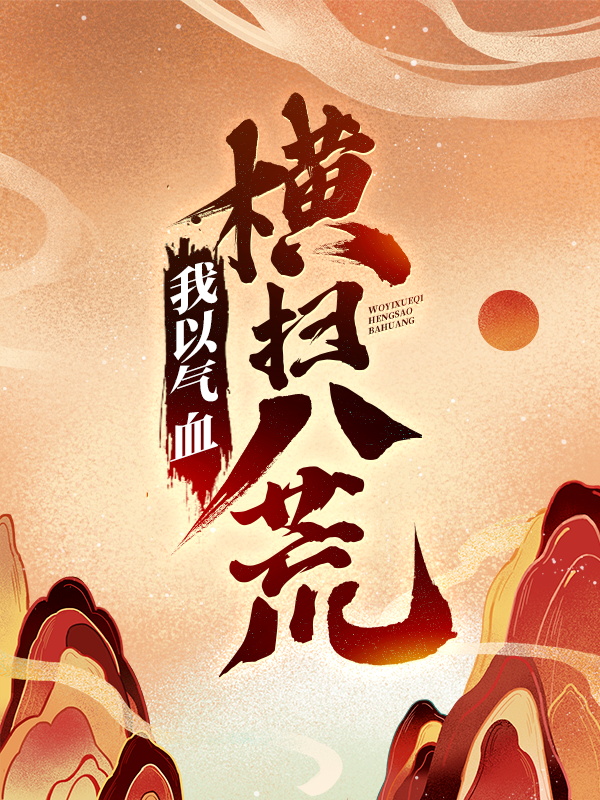 我以气血横扫八荒陈阳王术赵林真武宗无弹窗大结局_我以气血横扫八荒小说免费阅读