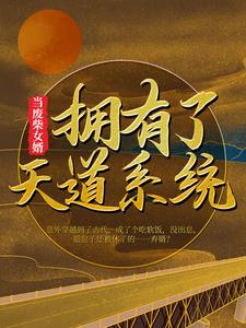 当废柴女婿拥有了天道系统李凡赵南堂赵雪宁胡鹏最新小说_当废柴女婿拥有了天道系统小说免费阅读