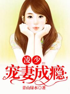 凌少宠妻成瘾易晴男人全文阅读_凌少宠妻成瘾小说全文免费阅读