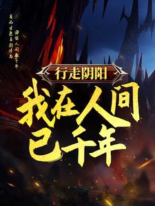 精选小说行走阴阳，我在人间已千年林老板林夫人李长生_行走阴阳，我在人间已千年(林老板林夫人李长生)全本小说