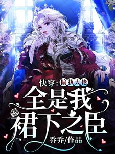 快穿：偏执大佬全是我裙下之臣宋时晚宫夜潇白娇小说免费阅读_快穿：偏执大佬全是我裙下之臣全本免费阅读