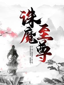 热门推荐《诛魔至尊》小说_(主角是墨川柳月眉叶无双云卿月)诛魔至尊最新免费