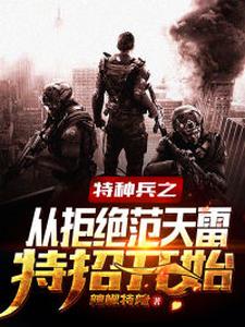 最新章节特种兵之从拒绝范天雷特招开始萧云张强强何晨光蛇王_特种兵之从拒绝范天雷特招开始(萧云张强强何晨光蛇王)小说全本