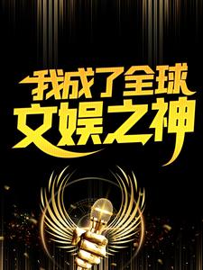 我成了全球文娱之神林浩林晗周建龙天下霸唱最新小说_我成了全球文娱之神小说全本章节