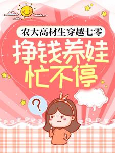 农大高材生穿越七零：挣钱养娃忙不停张秋雪韩千钧全文阅读_农大高材生穿越七零：挣钱养娃忙不停小说全本