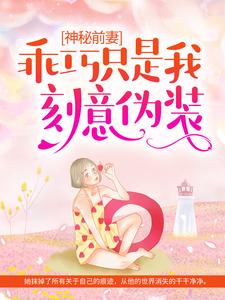 热门推荐《神秘前妻：乖巧只是我刻意伪装》小说_(主角是南颂喻晋文卓萱)神秘前妻：乖巧只是我刻意伪装免费阅读