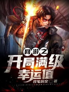 网游之开局满级幸运值叶青全本章节阅读_网游之开局满级幸运值小说最新章节