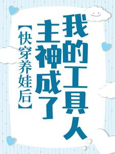 快穿养娃后，主神成了我的工具人宋郁华程修大妈主神小说阅读_快穿养娃后，主神成了我的工具人小说全本