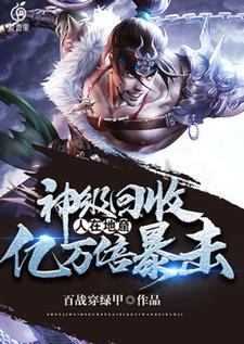神级回收，人在地窟，亿万倍暴击叶南最新免费_神级回收，人在地窟，亿万倍暴击全文小说