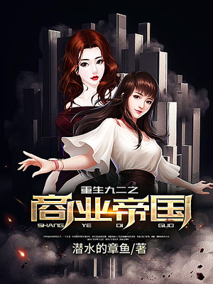 无广告小说《重生九二之商业帝国》小说_(主角是江浩张翠萍江建国江家)重生九二之商业帝国全本章节阅读