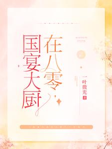 国宴大厨在八零棠溪卫景曜唐韵儿唐母最新全本小说_国宴大厨在八零最新章节