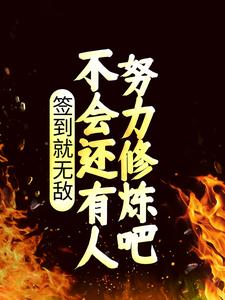 签到就无敌，不会还有人努力修炼吧秦家秦鼎秦无双仙帝小说无广告_签到就无敌，不会还有人努力修炼吧小说全本章节