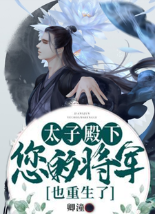 太子殿下，您的将军也重生了路宏文路远兮宣旨公公副将全文阅读_太子殿下，您的将军也重生了最新章节