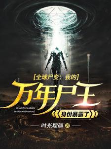 全球尸变：我的万年尸王身份暴露了秦紫萱杨生周诗柳全本章节阅读_全球尸变：我的万年尸王身份暴露了最新免费