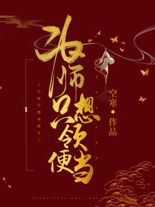 免费小说《为师只想领便当》小说_(主角是云盏沈家贞贞作者)为师只想领便当小说全本章节