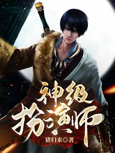 神级扮演师林依依张子陵苏雅云小说免费阅读_神级扮演师最新免费