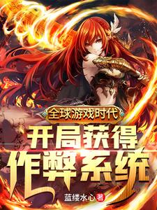 全球游戏时代：开局获得作弊系统苏泽伊雪儿最新章节_全球游戏时代：开局获得作弊系统最新免费