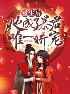 热门小说《重生后，她成了暴君唯一娇宠》小说_(主角是陆晨曦夏听雪秦则君齐修远)重生后，她成了暴君唯一娇宠小说最新章节