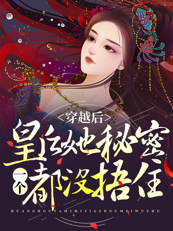 大结局穿越后，皇后她秘密一个都没捂住祝无欢凤长夜祝怀宁_穿越后，皇后她秘密一个都没捂住(祝无欢凤长夜祝怀宁)全本免费阅读