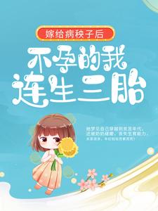免费小说《嫁给病秧子后，不孕的我连生三胎》小说_(主角是周君怡周家村)嫁给病秧子后，不孕的我连生三胎小说无广告