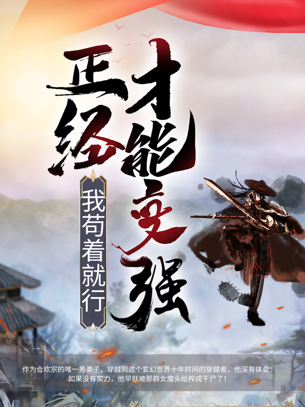 全本正经才能变强，我苟着就行叶修紫苑_正经才能变强，我苟着就行(叶修紫苑)小说全文阅读
