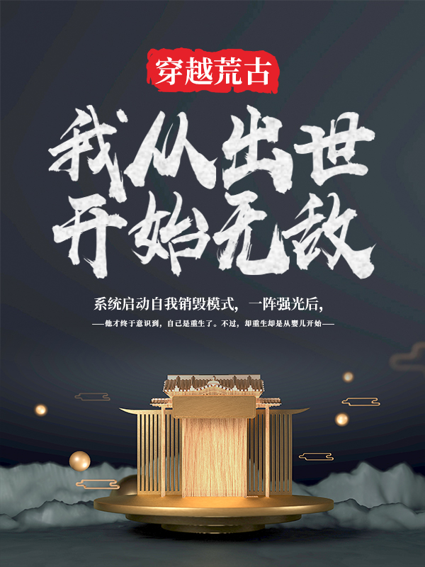 推荐《穿越荒古：我从出世开始无敌》小说_(主角是陈真)穿越荒古：我从出世开始无敌小说全文免费阅读