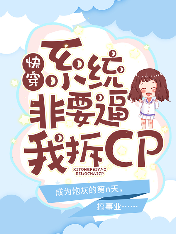 大结局快穿：系统非要必我拆CP顾陌顾灵欧司承韩修远_快穿：系统非要必我拆CP(顾陌顾灵欧司承韩修远)免费全本