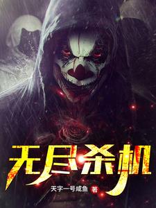 无尽杀机白穹苍白小说无广告_无尽杀机最新免费