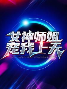 必读小说《女神师姐宠我上天》小说_(主角是叶天林婉柔)女神师姐宠我上天最新免费