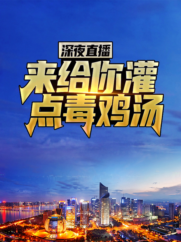 大结局《深夜直播：来，给你灌点毒鸡汤》小说_(主角是王世风白凯徐晴)深夜直播：来，给你灌点毒鸡汤全文小说
