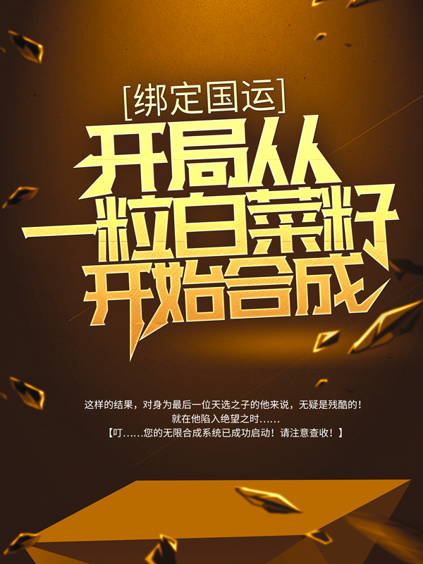 绑定国运：开局从一粒白菜籽开始合成苏晨最新免费_绑定国运：开局从一粒白菜籽开始合成小说免费阅读全文