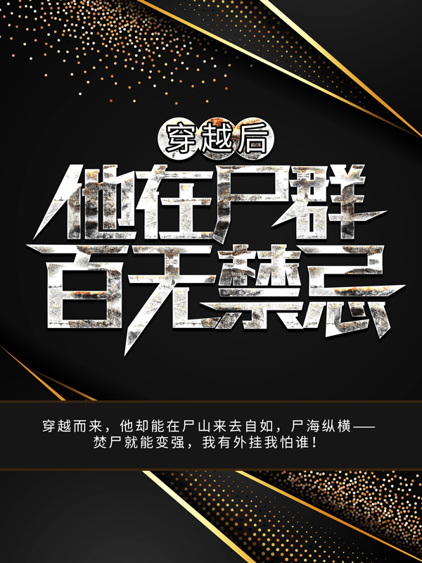 最新小说穿越后，他在尸群百无禁忌秦河书生黑袍人官差_穿越后，他在尸群百无禁忌(秦河书生黑袍人官差)小说全文阅读