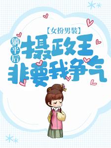 最近很火的小说《女扮男装：躺平后，摄政王非要我争气》小说_(主角是景熠南陨城景郁钟逸闻)女扮男装：躺平后，摄政王非要我争气全本章节阅读