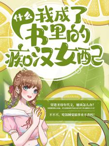 精选推荐《什么，我成了书里的痴汉女配？》小说_(主角是慕容曦刘晓晓赵煜鸣)什么，我成了书里的痴汉女配？免费小说