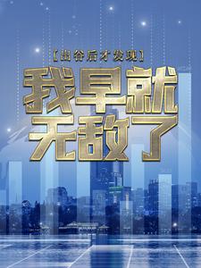 精品推荐《出谷后才发现，我早就无敌了》小说_(主角是凌凤元凤金凤蓝凤)出谷后才发现，我早就无敌了免费小说
