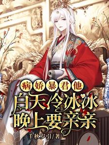 最新小说病娇暴君他白天冷冰冰晚上要亲亲凤汐颜君夜霆苏清言凤玉兰_病娇暴君他白天冷冰冰晚上要亲亲(凤汐颜君夜霆苏清言凤玉兰)小说全本