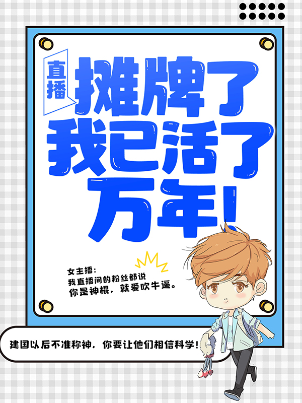 直播：摊牌了，我已活了万年！叶汐瑶叶秋林萧萧小说全文免费阅读_直播：摊牌了，我已活了万年！小说最新章节