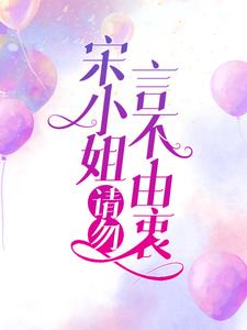 抖音热门宋小姐，请勿言不由衷宋小暖言楚行_宋小姐，请勿言不由衷(宋小暖言楚行)小说全文免费阅读