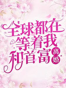 推荐全球都在等着我和首富离婚顾以深苏落安梅绽许珂_全球都在等着我和首富离婚(顾以深苏落安梅绽许珂)免费全本阅读