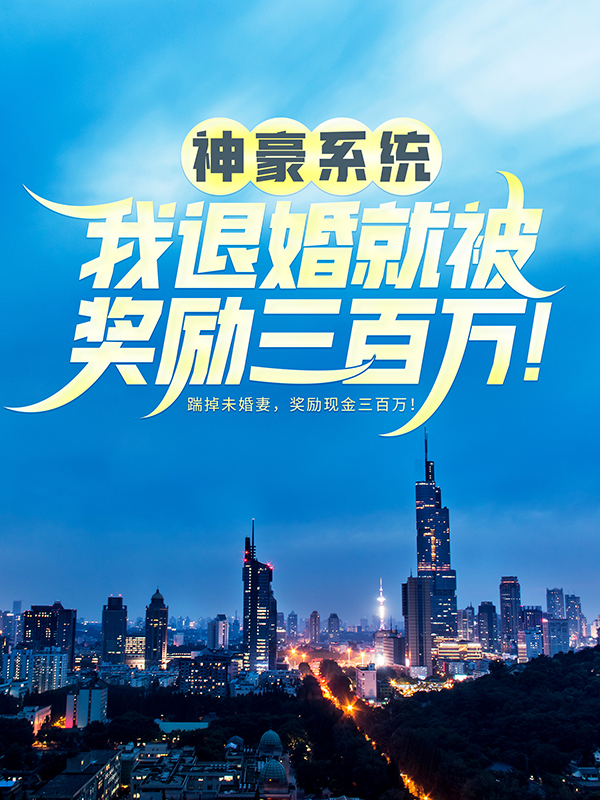 必读小说《神豪系统：我退婚就被奖励三百万！》小说_(主角是苏铭李娜李超高翔)神豪系统：我退婚就被奖励三百万！最新章节
