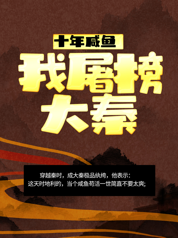 热门小说十年咸鱼，我屠榜大秦王玄南瓜朵允儿瓜爷_十年咸鱼，我屠榜大秦(王玄南瓜朵允儿瓜爷)小说全本章节