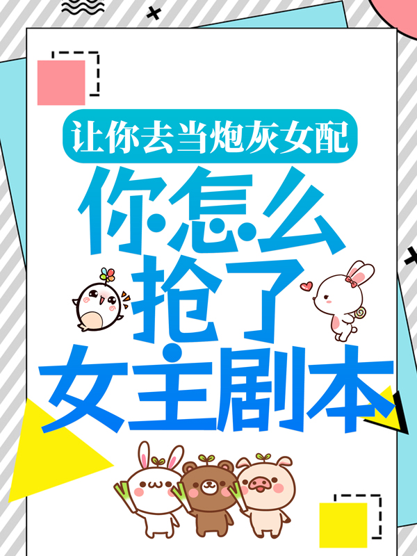 抖音热门让你去当炮灰女配，你怎么抢了女主剧本？陆临轩林兮若苏九墨莲_让你去当炮灰女配，你怎么抢了女主剧本？(陆临轩林兮若苏九墨莲)全文小说