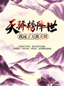 全网爆火《天骄榜降世，我成了万族天骄》小说_(主角是楚无尘楚长仙)天骄榜降世，我成了万族天骄无弹窗大结局