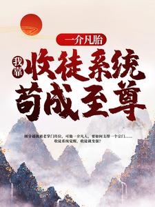 最新小说一介凡胎，我靠收徒系统苟成至尊陈长生杨戬_一介凡胎，我靠收徒系统苟成至尊(陈长生杨戬)免费阅读