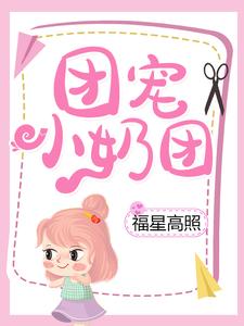 在线阅读《团宠小奶团福星高照》小说_(主角是楚软软何红英刘大宽韩黎雪)团宠小奶团福星高照全本免费阅读